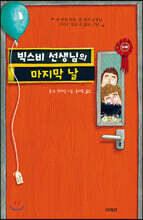 빅스비 선생님의 마지막 날