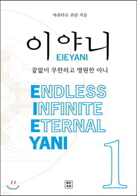 이야니(EIEYANI) 1