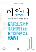 이야니(EIEYANI) 1