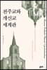천주교와 개신교 세계관