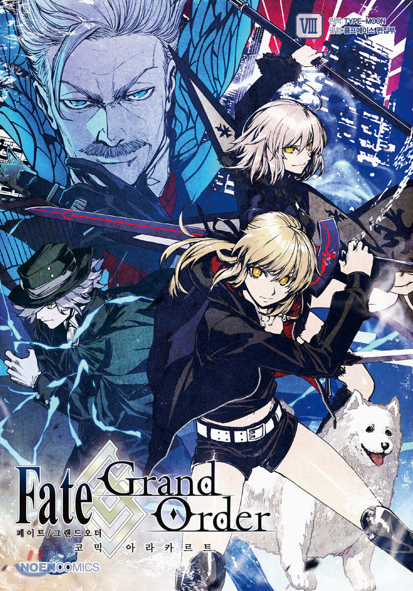 페이트 그랜드 오더 Fate/Grand order 코믹 아라카르트 8