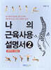 나의 근육 사용설명서 2