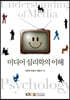 미디어심리학의이해