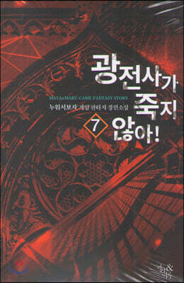 광전사가 죽지 않아 7