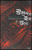 광전사가 죽지 않아 7