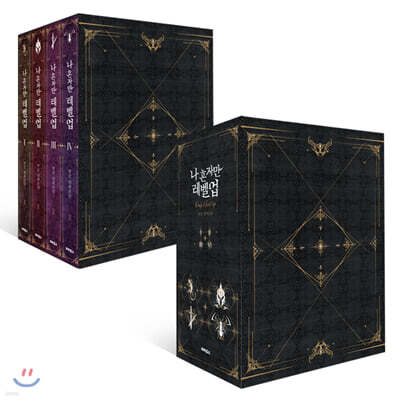 나 혼자만 레벨 업 1~4 세트