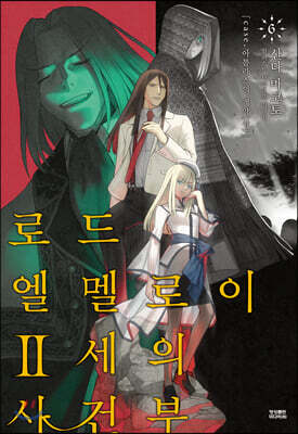 로드 엘멜로이 2세의 사건부 6
