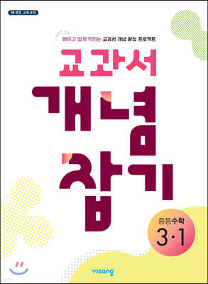 교과서 개념잡기 중등수학 3-1 (2026년용)
