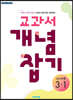 교과서 개념잡기 중등수학 3-1 (2026년용)