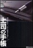 上司の手帳 部下を育て,自ら結果を出す!