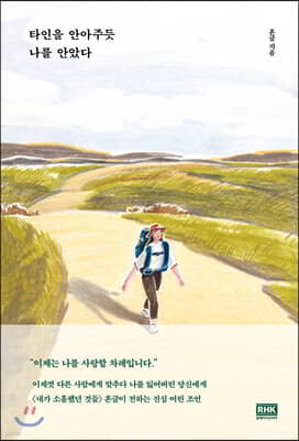 타인을 안아주듯 나를 안았다