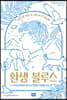 환생 블루스