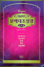 히브리어 분해대조성경 시가서 (무지퍼/무색인/브라운)