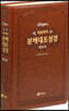 히브리어 분해대조성경 역사서 (무지퍼/무색인/브라운)