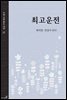 최고운전