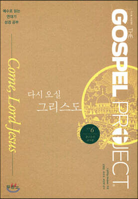 가스펠 프로젝트 신약 6 : 다시 오실 그리스도 (중고등부 교사용)