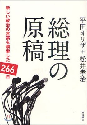 總理の原稿 新しい政治の言葉を模索した266日