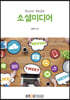소셜미디어