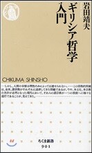 ギリシア哲學入門