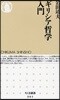 ギリシア哲學入門