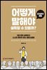 어떻게 말해야 설득할 수 있을까?