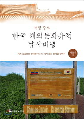 개정·증보 한국 해외문화유적 답사비평
