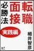 轉職面接必勝法 實踐編