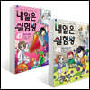 내일은 실험왕 46~47권 세트