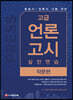 고급 언론고시 실전연습 작문편