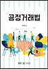 공정거래법