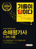 2020 기출이 답이다 손해평가사 1·2차 시험