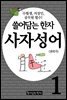 쓸어담는한자 사자성어 01권