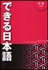できる日本語 初級