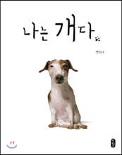 [빅북] 나는 개다