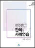행정법판례&사례연습