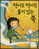 [빅북] 먹어도 먹어도 줄지 않는 죽