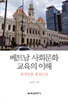 베트남 사회문화 교육의 이해 : 호치민을 중심으로
