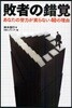 敗者の錯賞 あなたの努力が實らない40の理由
