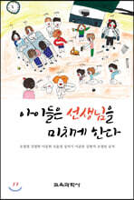 아이들은 선생님을 미치게 한다