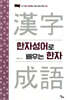 한자성어로 배우는 한자