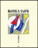 阪田寬夫全詩集