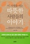 이 시대를 사는 따뜻한 사람들의 이야기 2 by 이민정