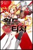 월드 티처 09권