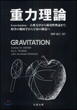 重力理論 Gravitation