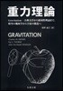 重力理論 Gravitation－古典力學から相對性理論まで，時空の幾何學から宇宙の構造へ