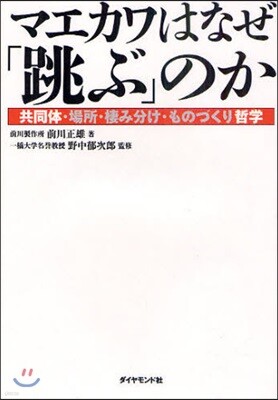 マエカワはなぜ「跳ぶ」のか