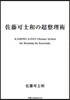 佐藤可士和の超整理術
