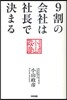 9割の會社は社長で決まる