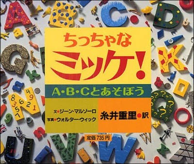 ちっちゃなミッケ! A.B.Cとあそぼう
