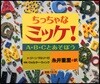 ちっちゃなミッケ! A.B.Cとあそぼう